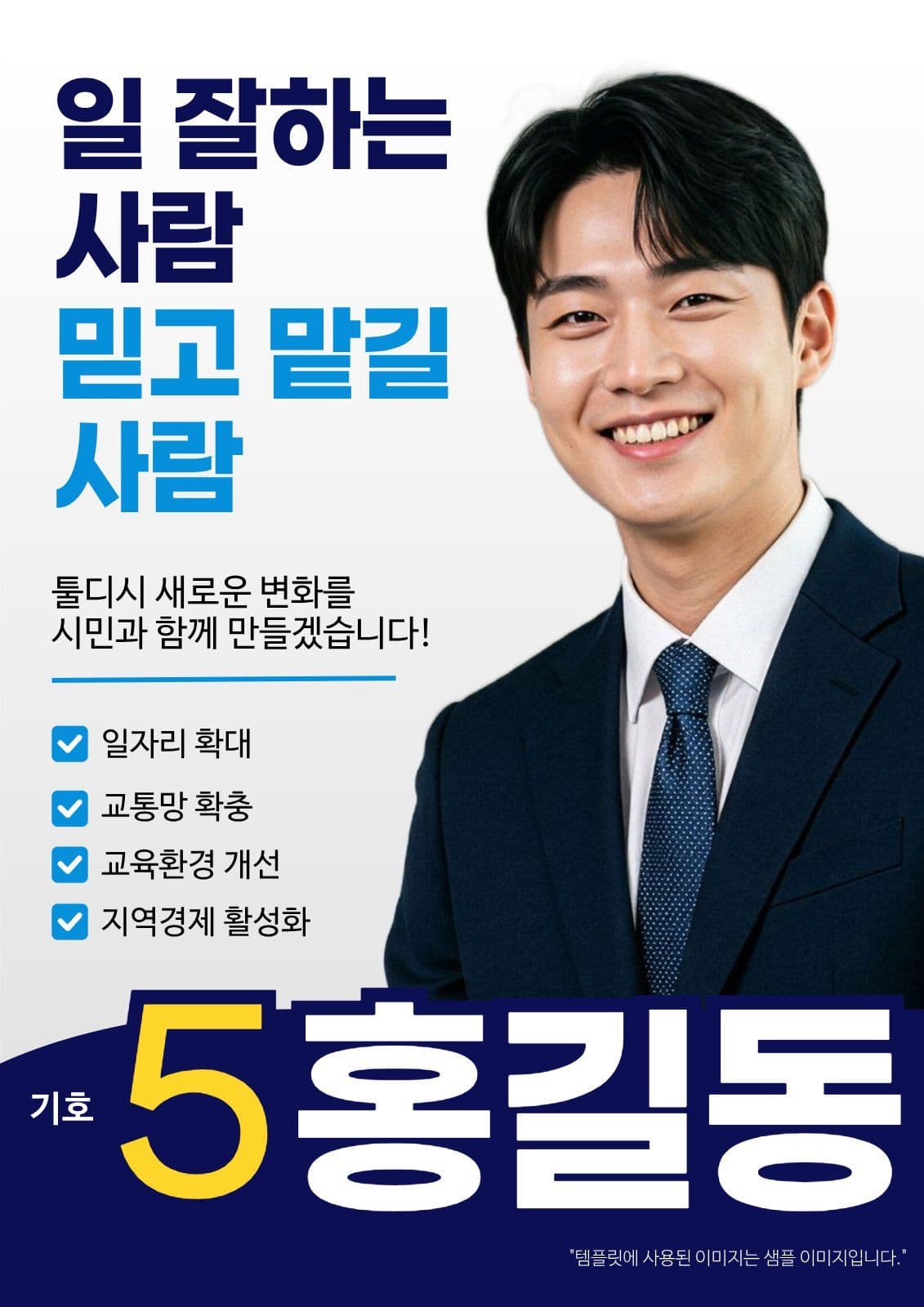 선거 홍보 포스터 신뢰형 후보 이미지