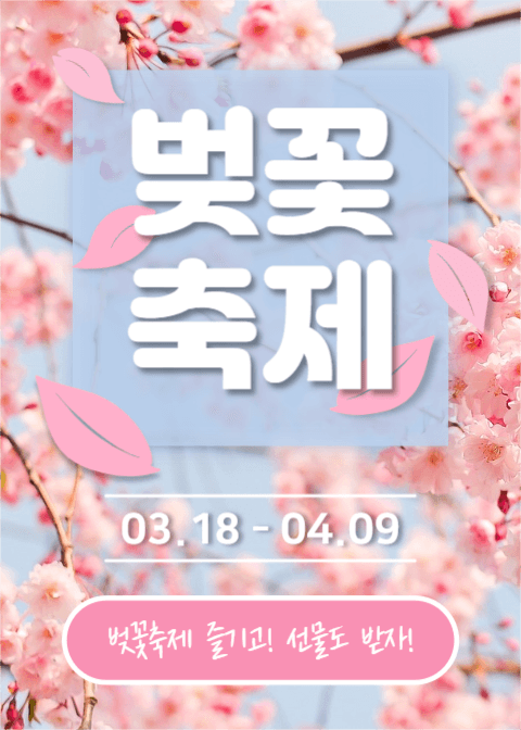 벚꽃축제 (이벤트팝업)