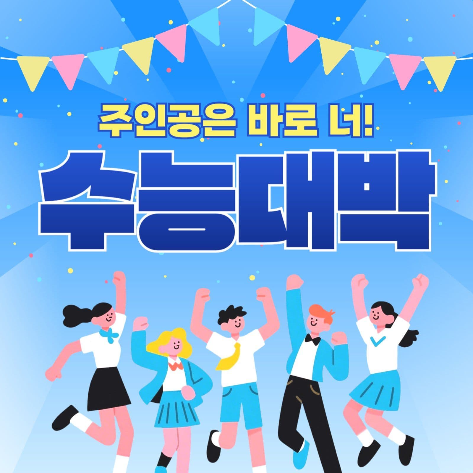 수능 응원 홍보 게시물