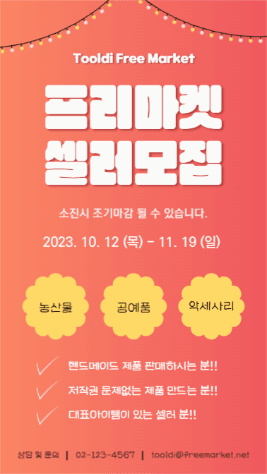 프리마켓 셀러모집 (인스타스토리)
