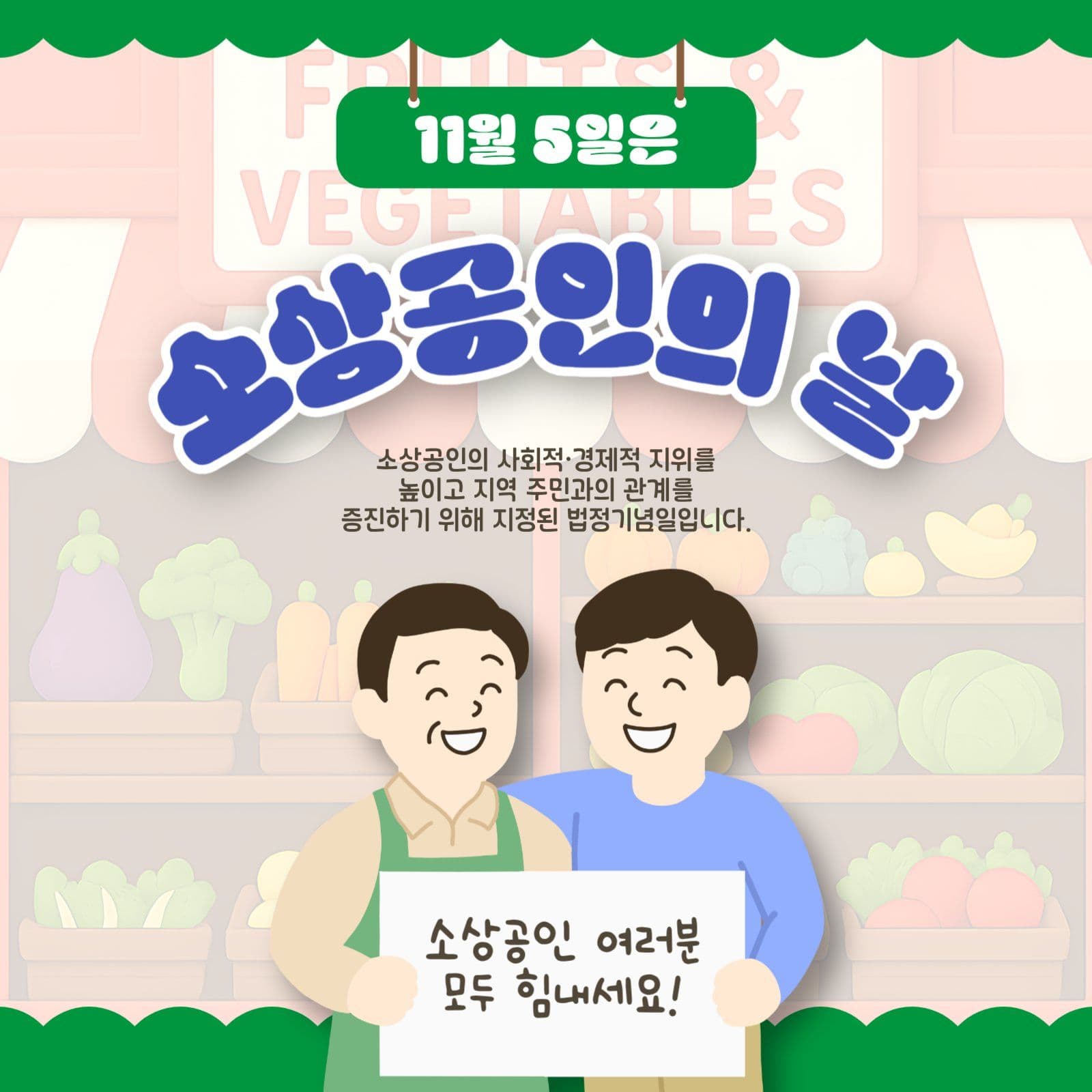 소상공인의날 