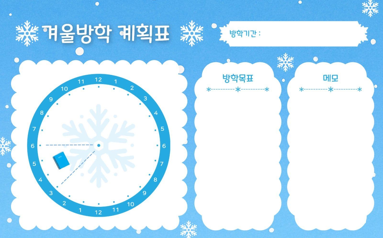 겨울방학계획표