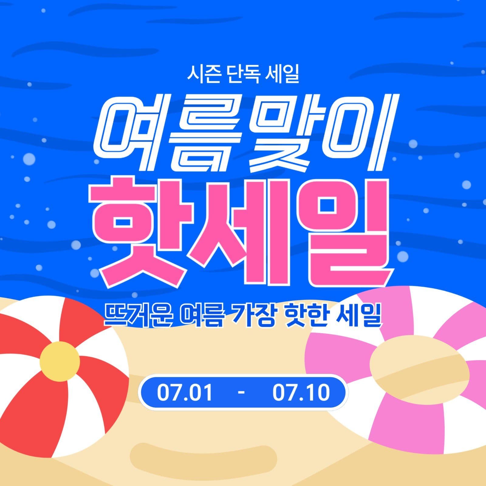 여름맞이 핫세일