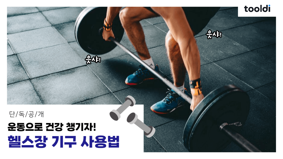 헬스장 기구 사용법