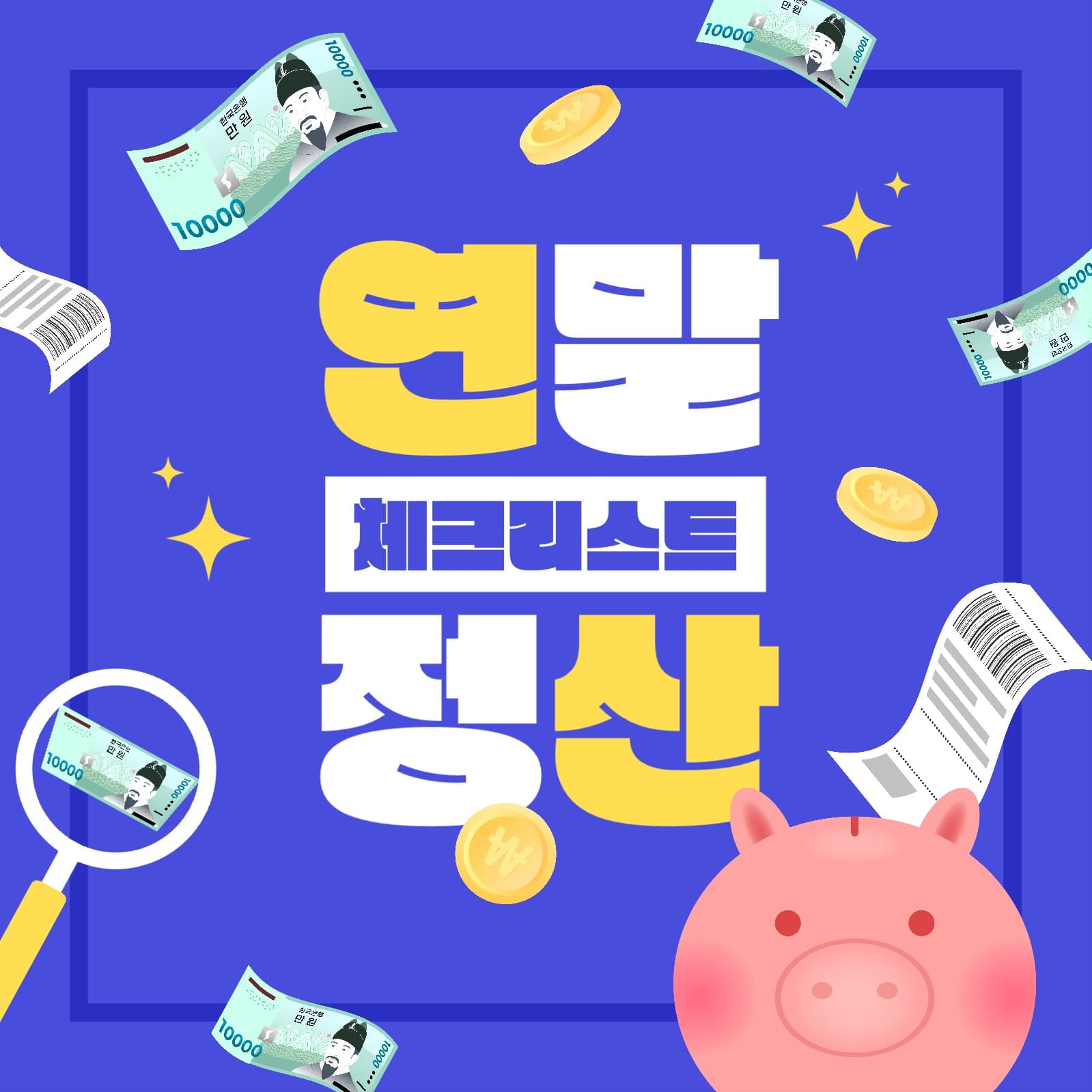 연말정산 체크리스트 게시물