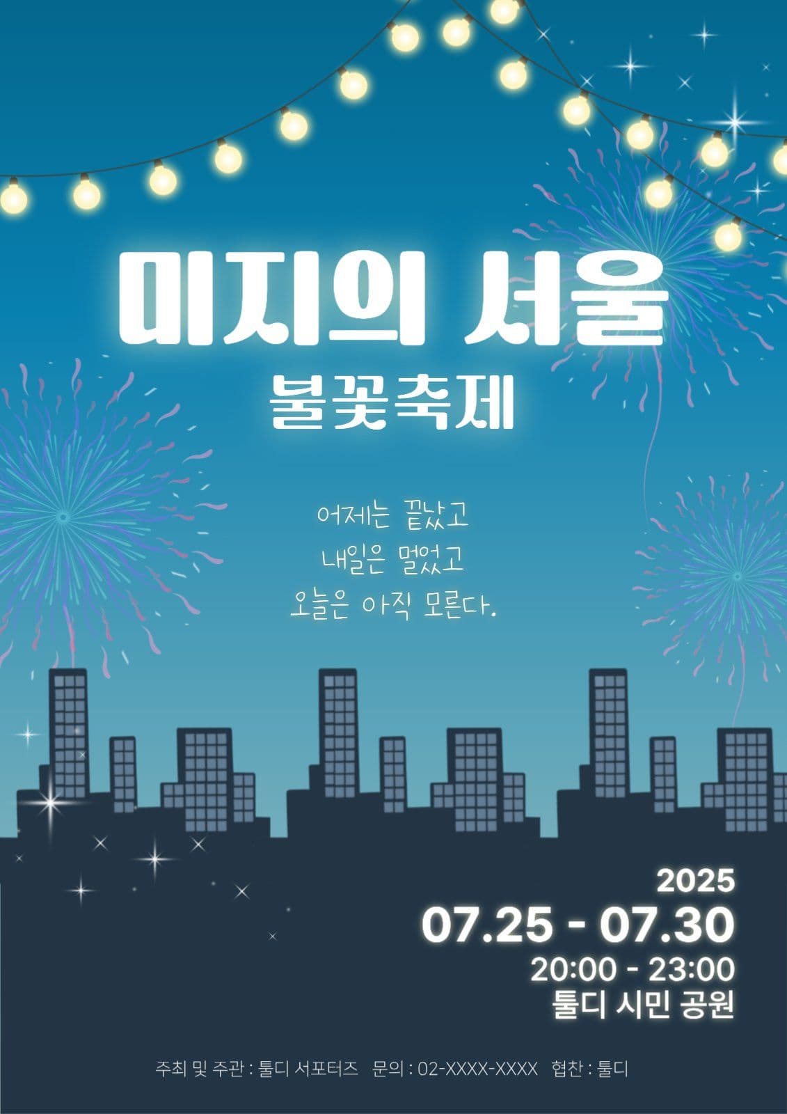 불꽃축제 감성 포스터