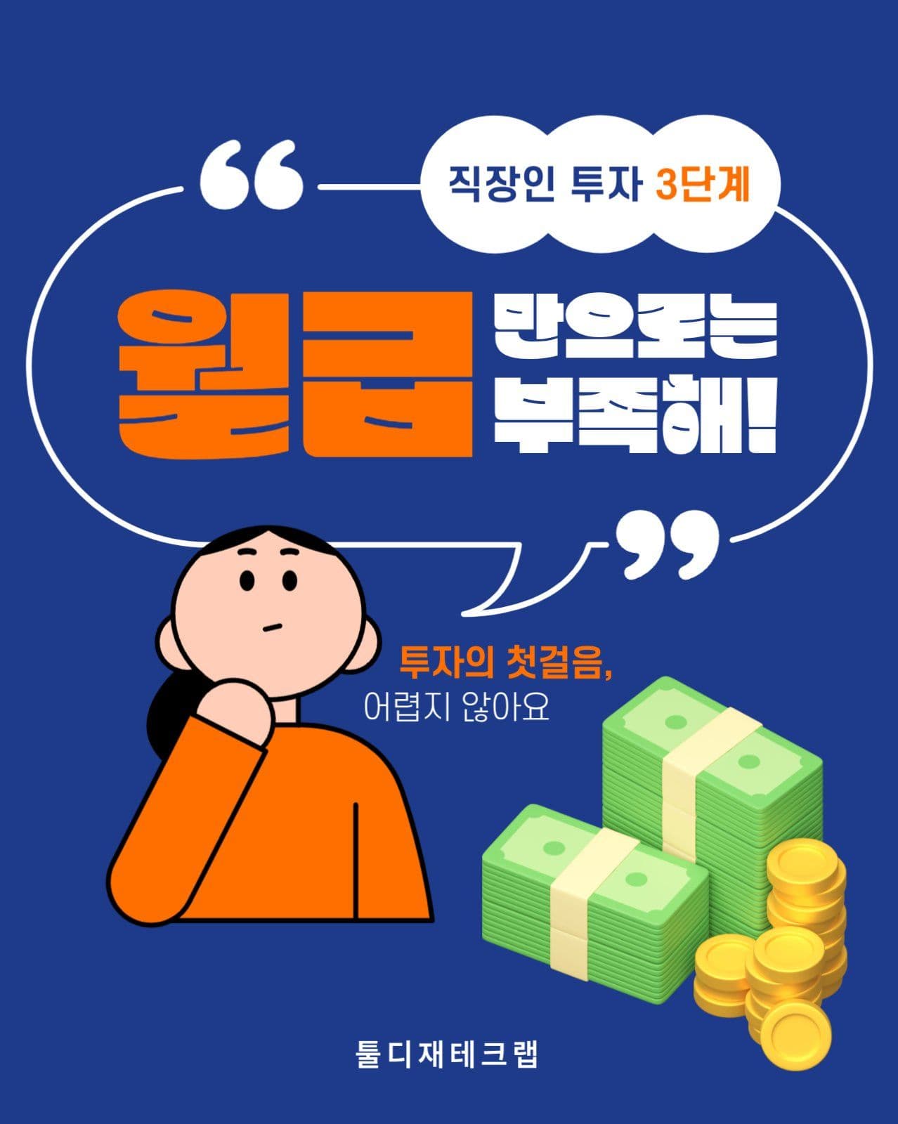 직장인 투자 3단계 카드뉴스