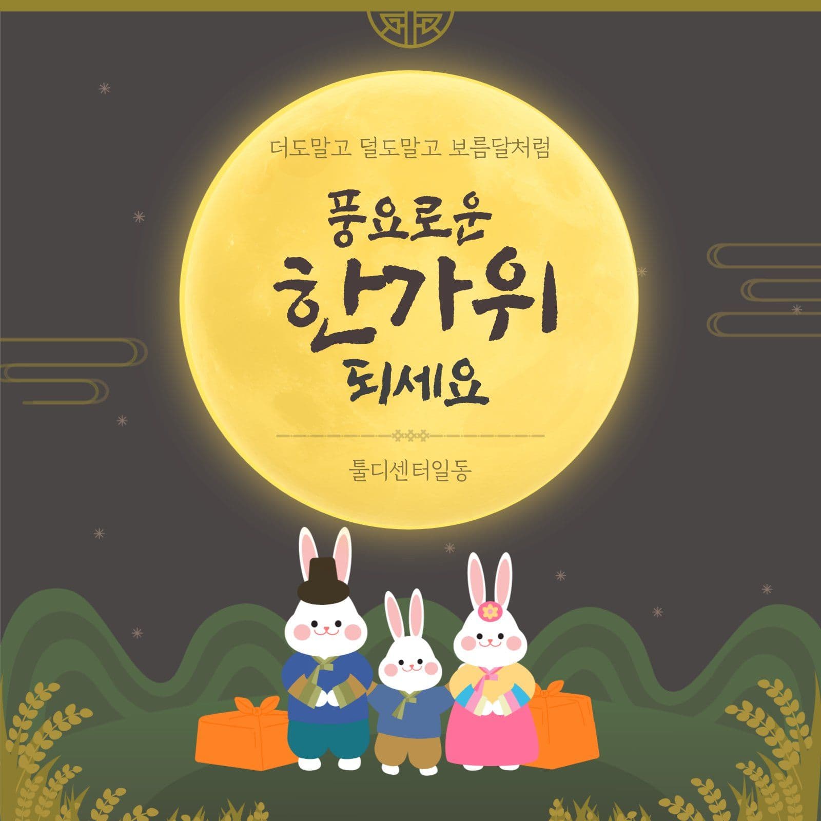 토끼 가족의 한가위 인사