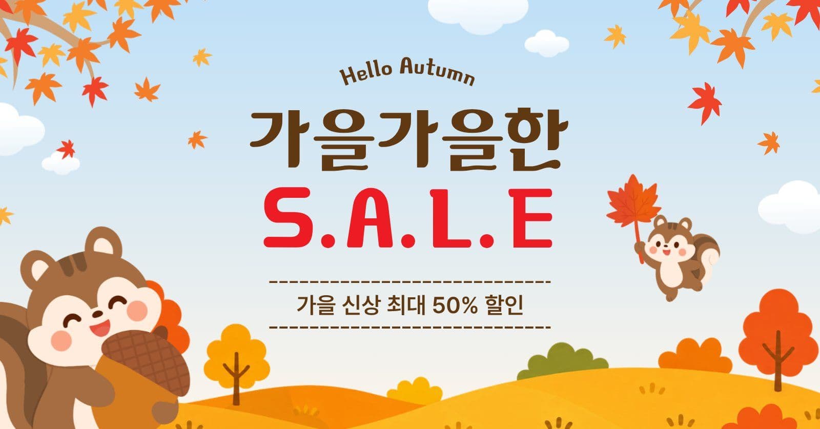 가을가을한세일
