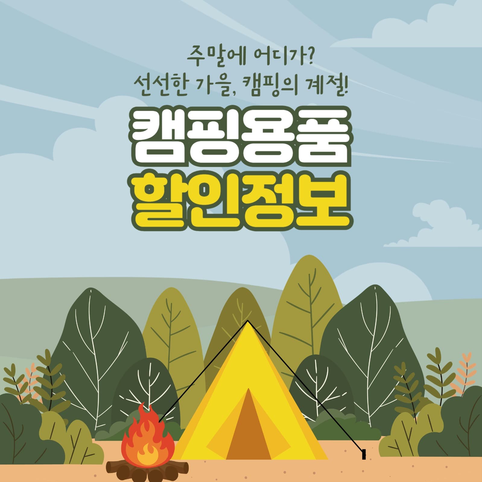 캠핑용품 할인정보