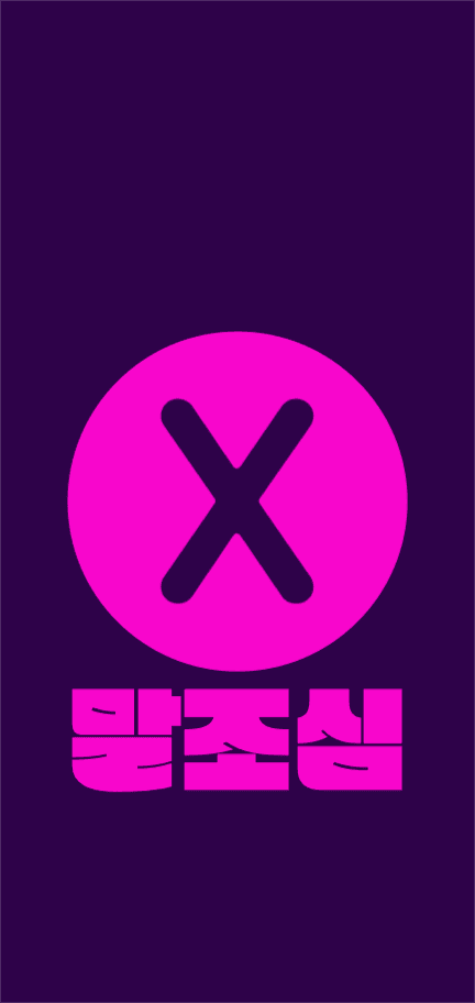 말조심 배경화면 아이폰