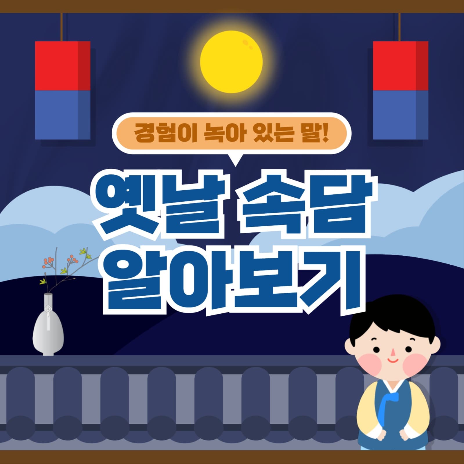 옛날 속담 알기