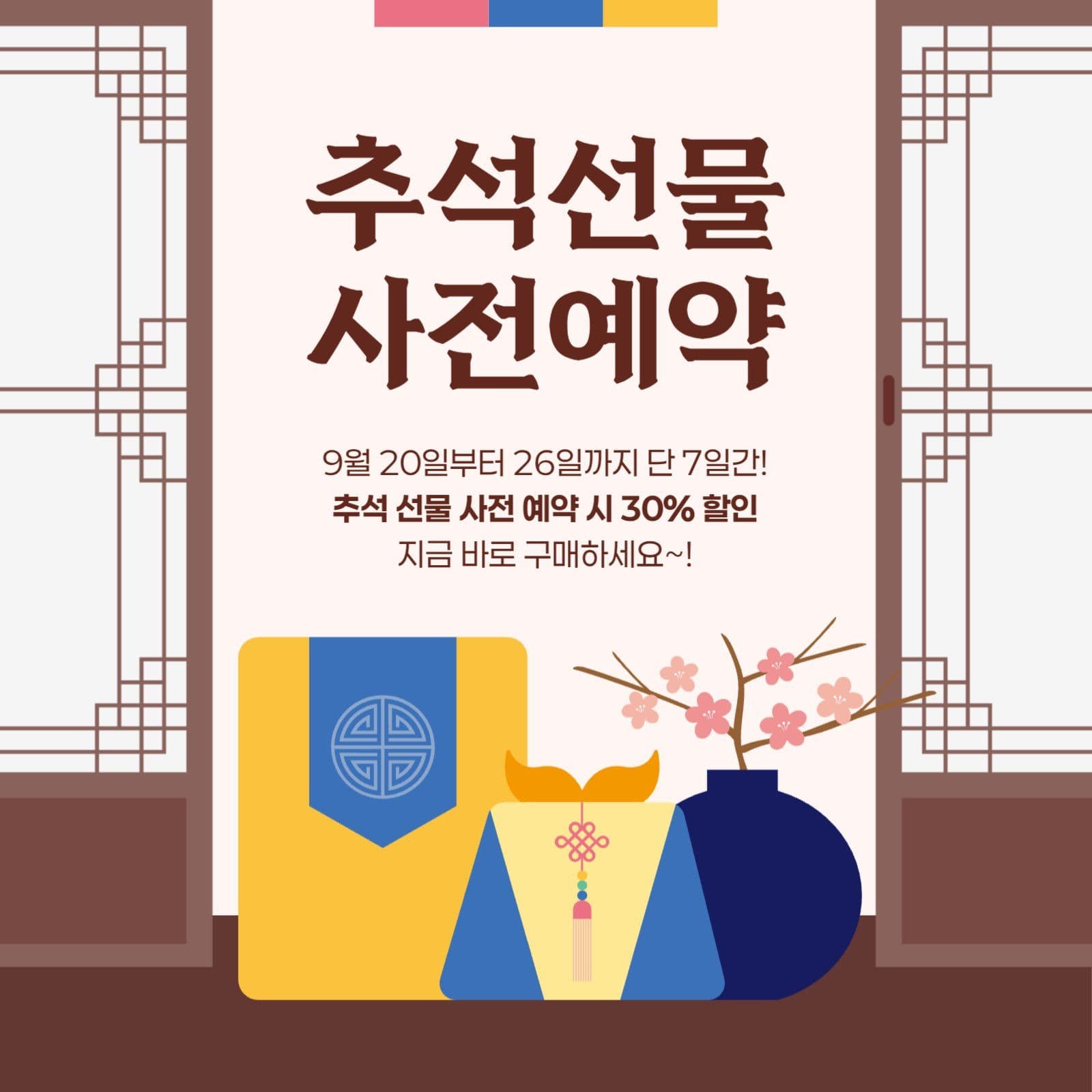 추석 선물 사전 예약 안내