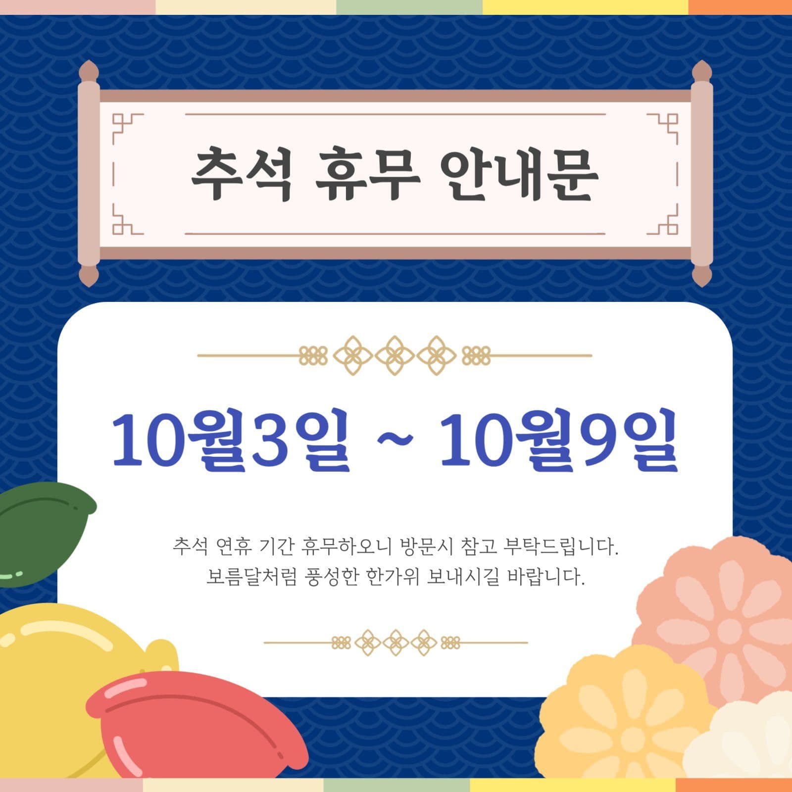 추석 휴무 안내문