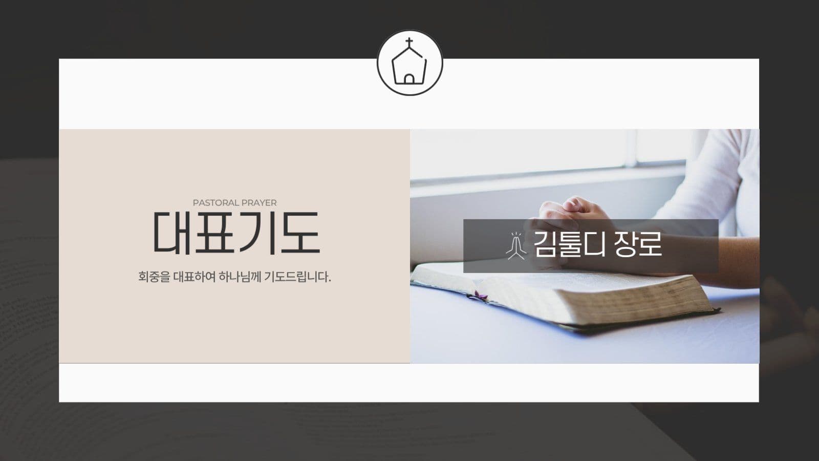 검정 베이지 모던한 기독교 교회 예배