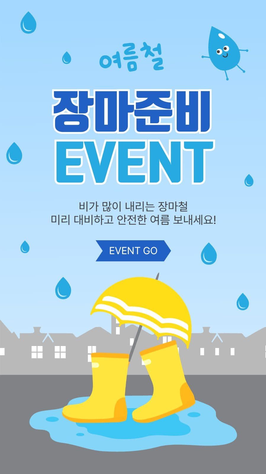 장마준비이벤트