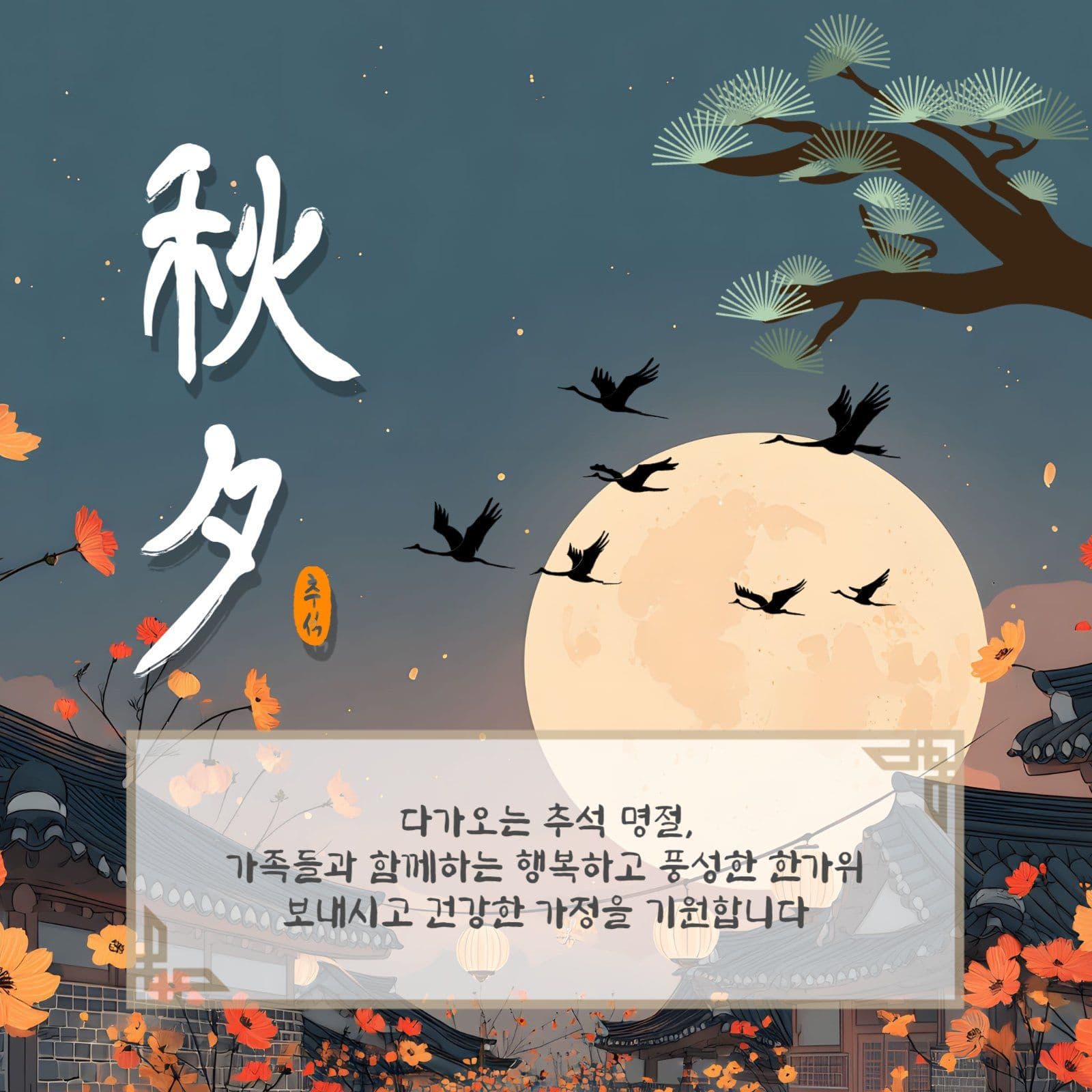 추석명절