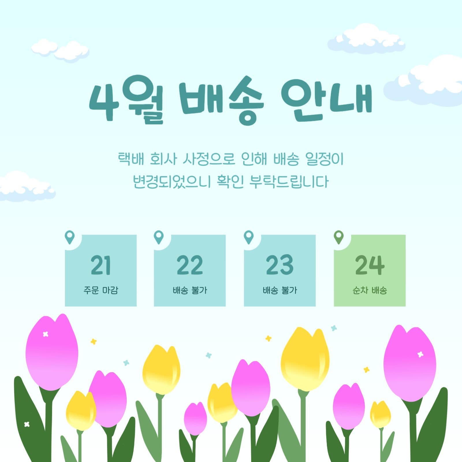4월 봄 느낌 배송 안내문