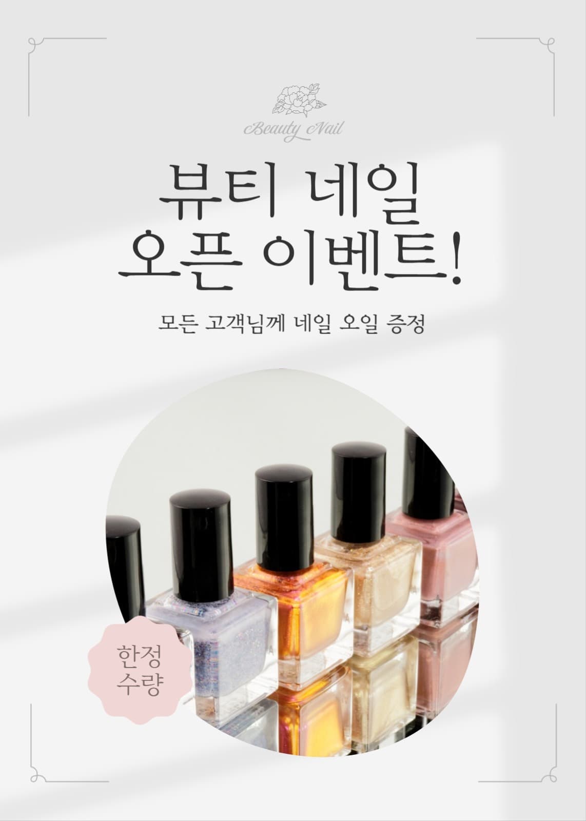 뷰티 네일샵 오픈 기념 이벤트 배너