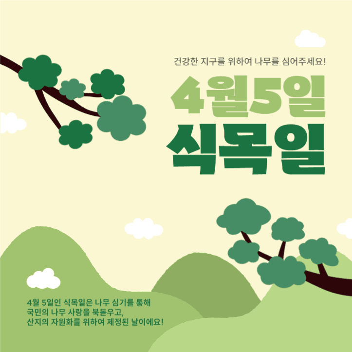 4월 5일 식목일