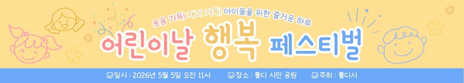 어린이날 행복 페스티벌