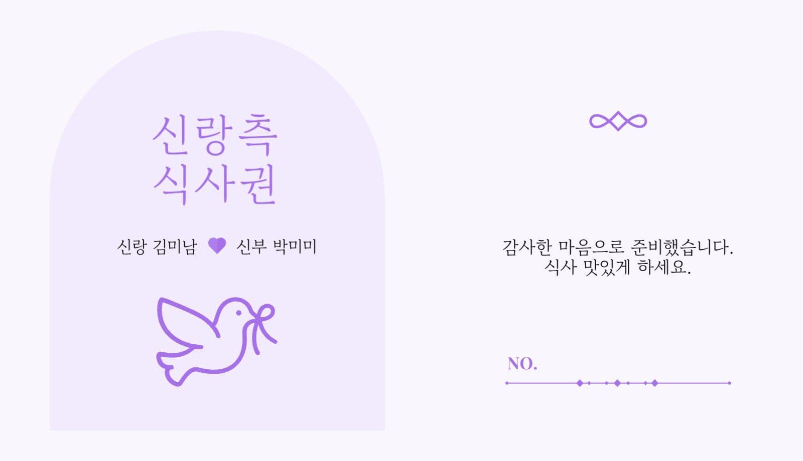 심플 결혼식 신랑 신부 어린이 식권
