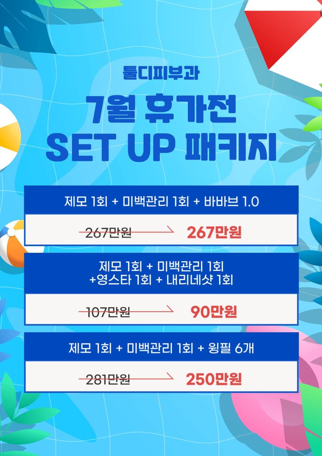 피부과 7월 패키지 홍보