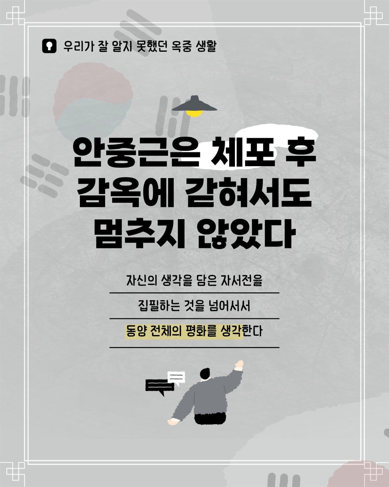 안중근의 옥중생활 카드뉴스