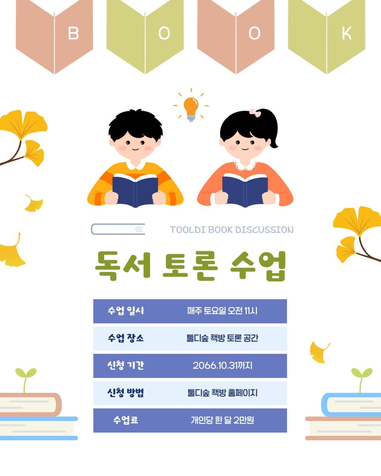 가을 느낌 독서 토론 수업 안내