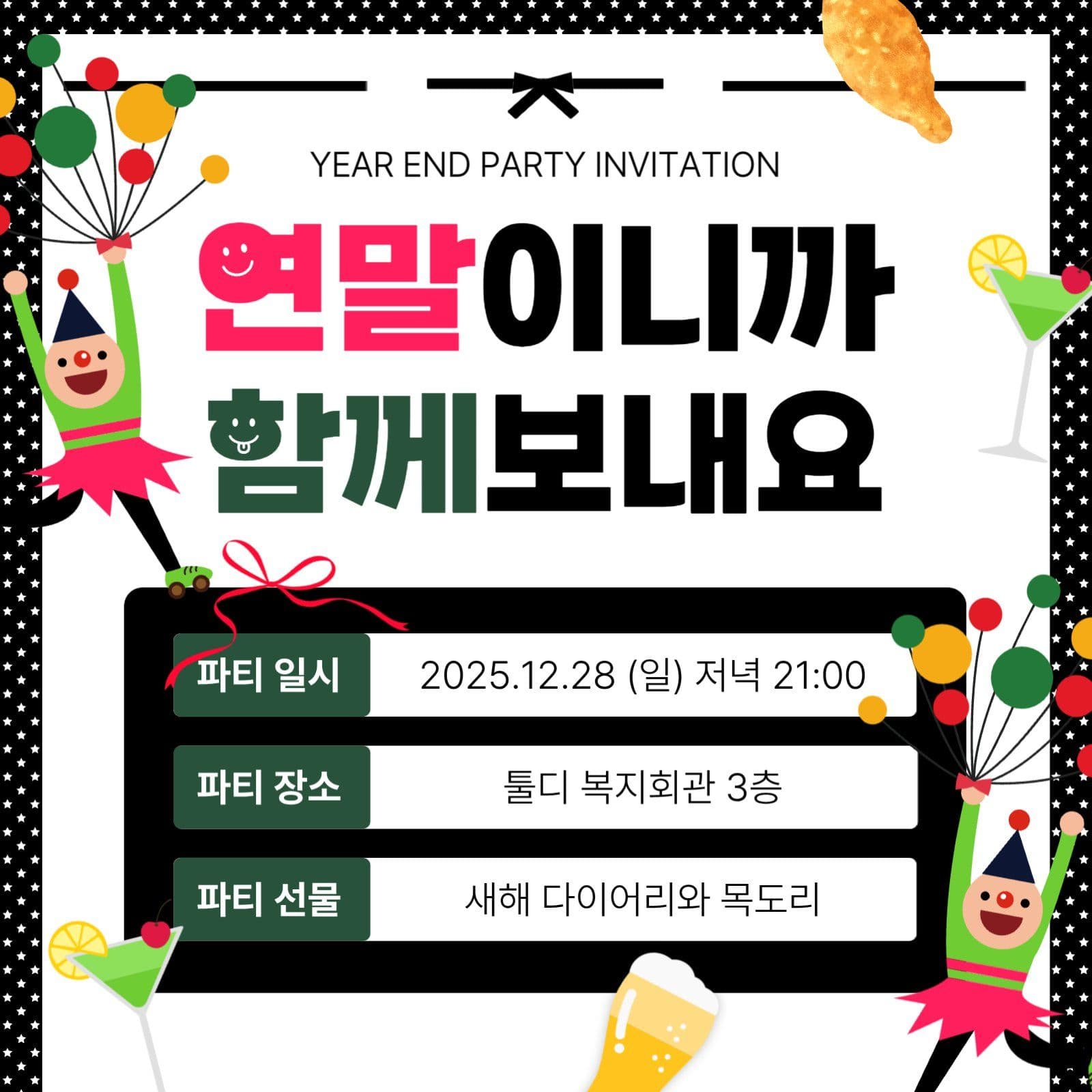 연말 파티 함께 보내요