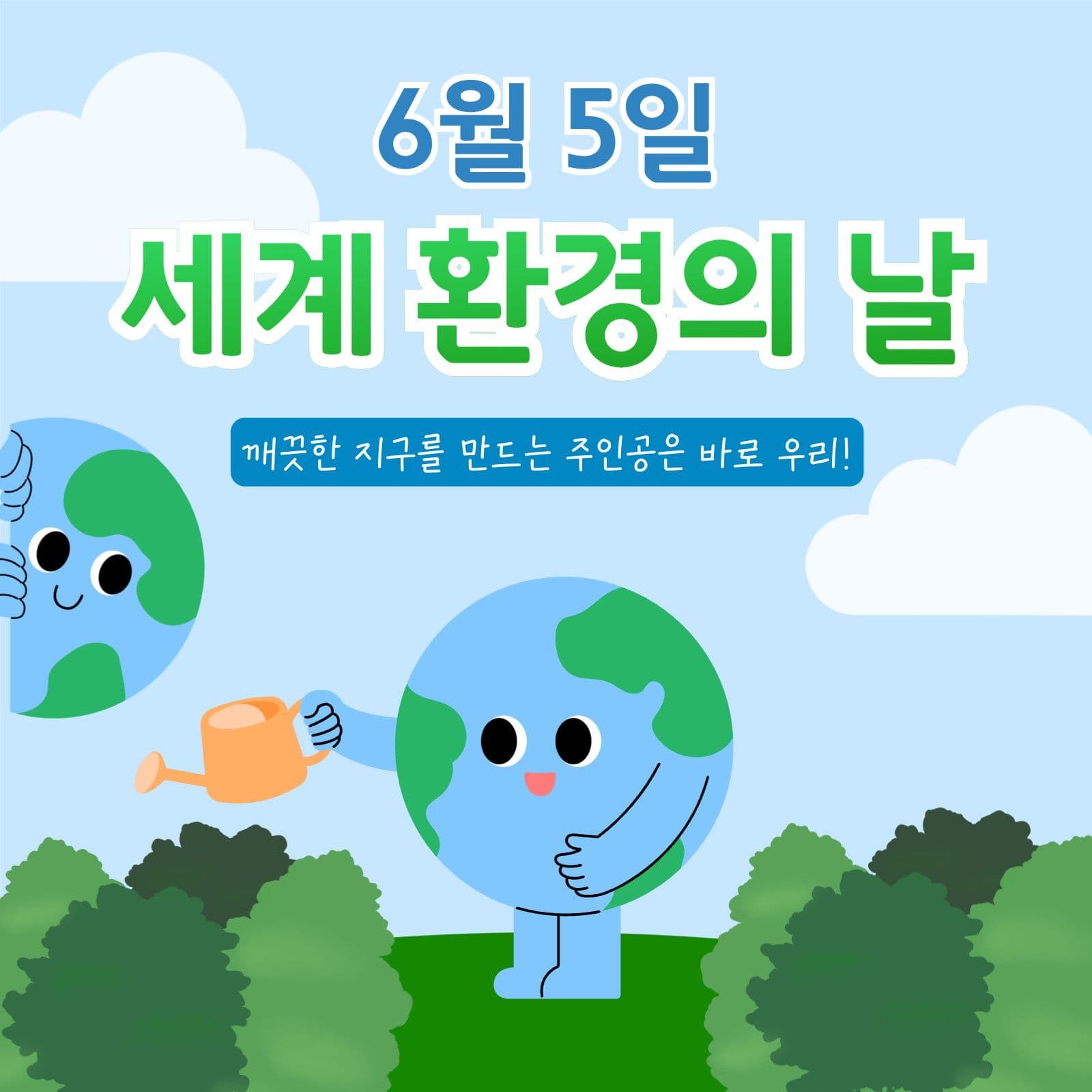 환경의 날