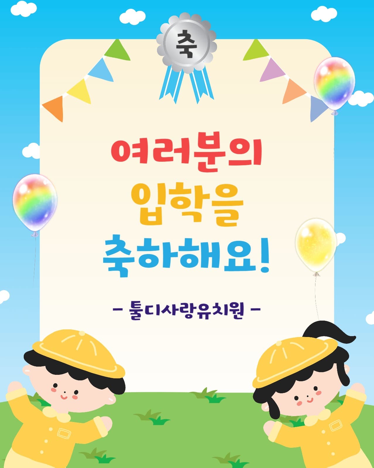여러분의입학을축하해요