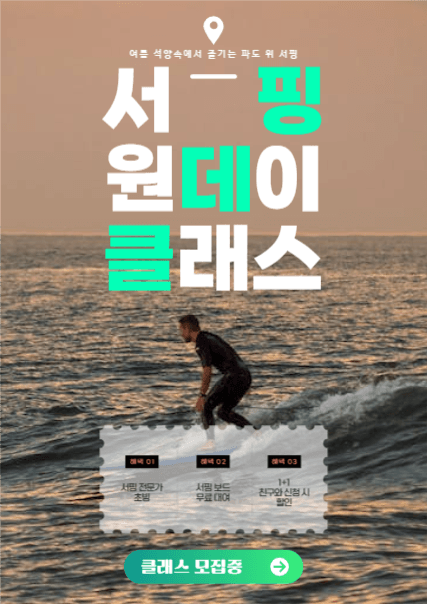 여름맞이 서핑 클래스 홍보 포스터