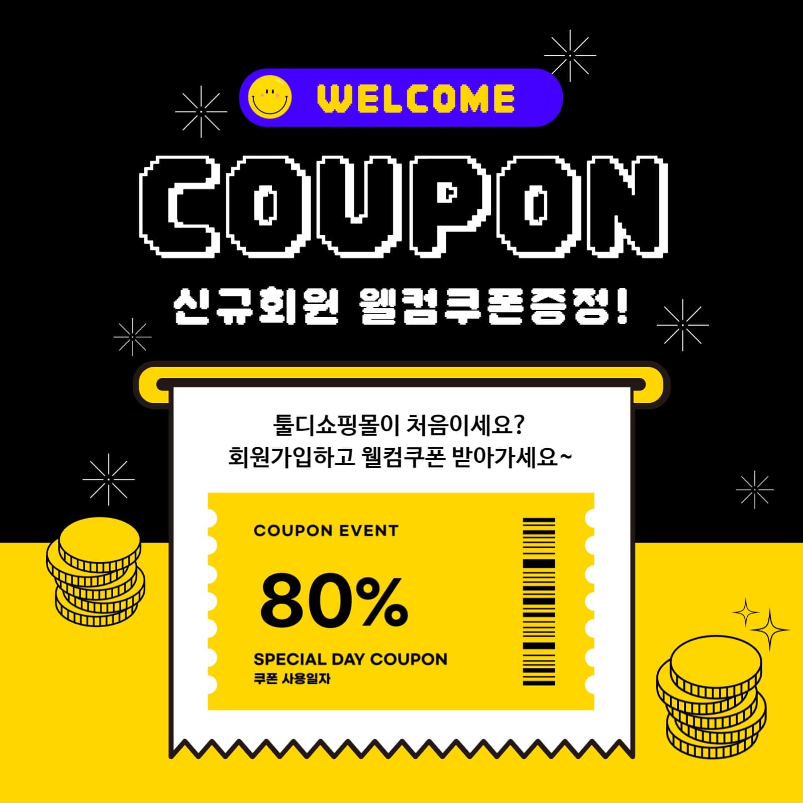 신규회원 웰컴쿠폰