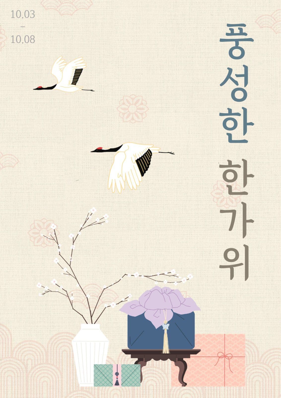 풍성한 한가위 포스터