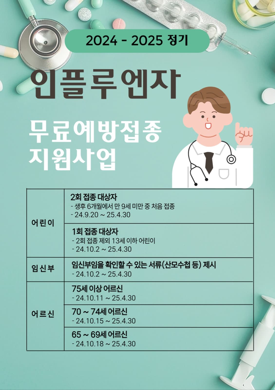 독감접종 홍보