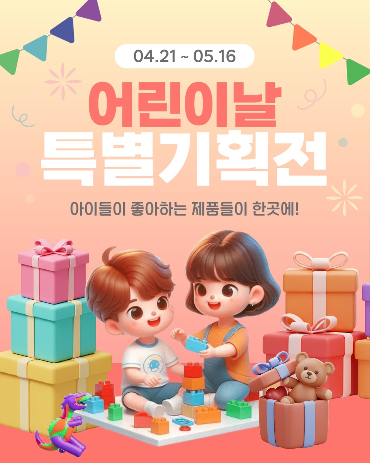 어린이날 특별기획전