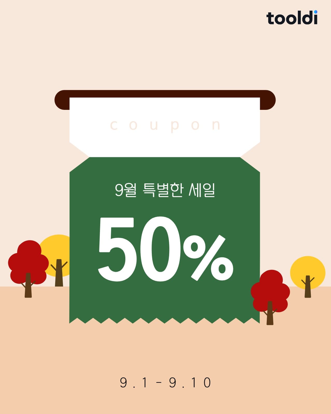 9월 특별한 세일