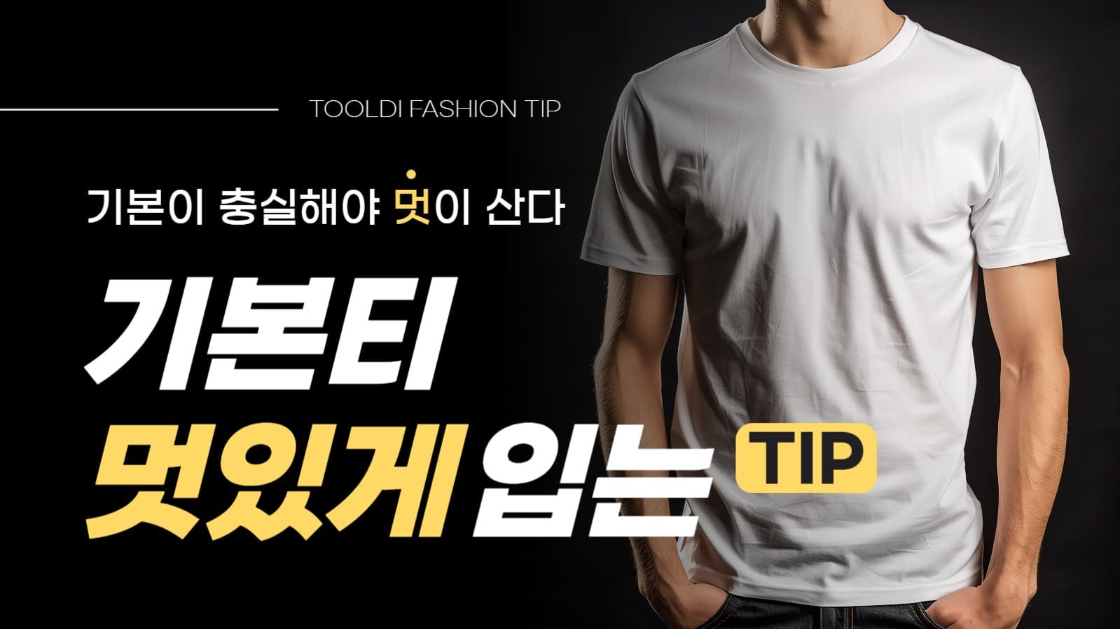 패션 정보 유튜브 썸네일