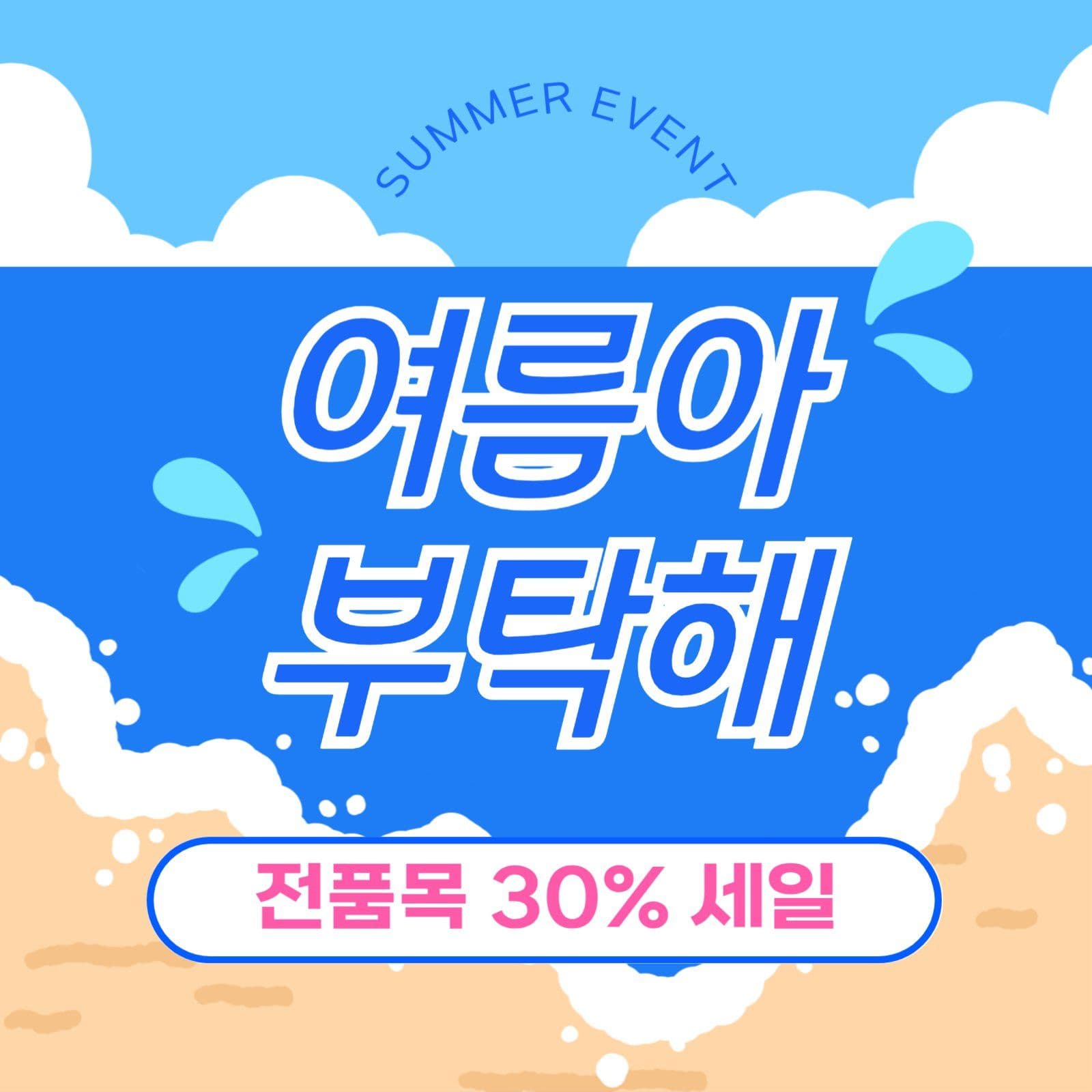여름아 부탁해 세일 이벤트