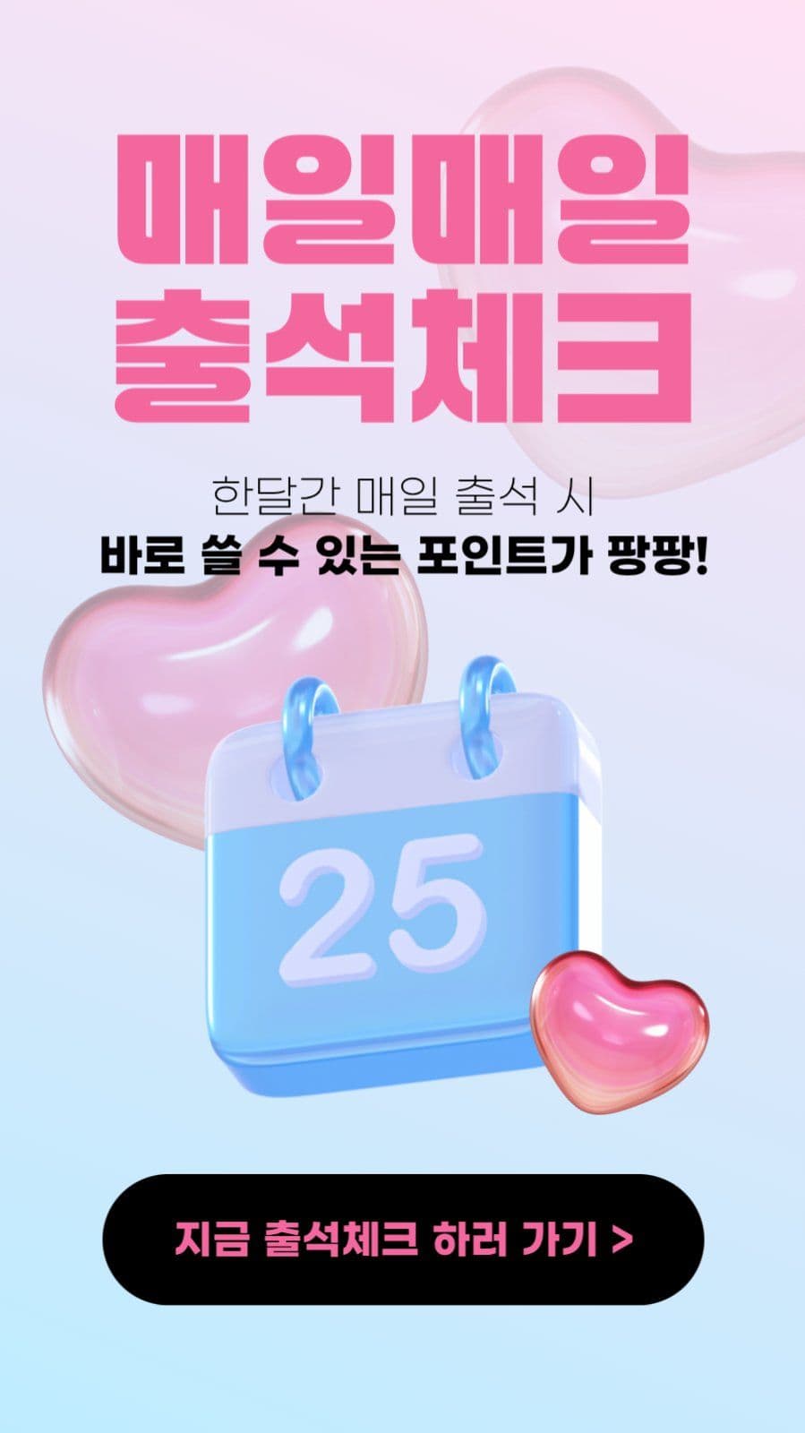 출석체크 이벤트