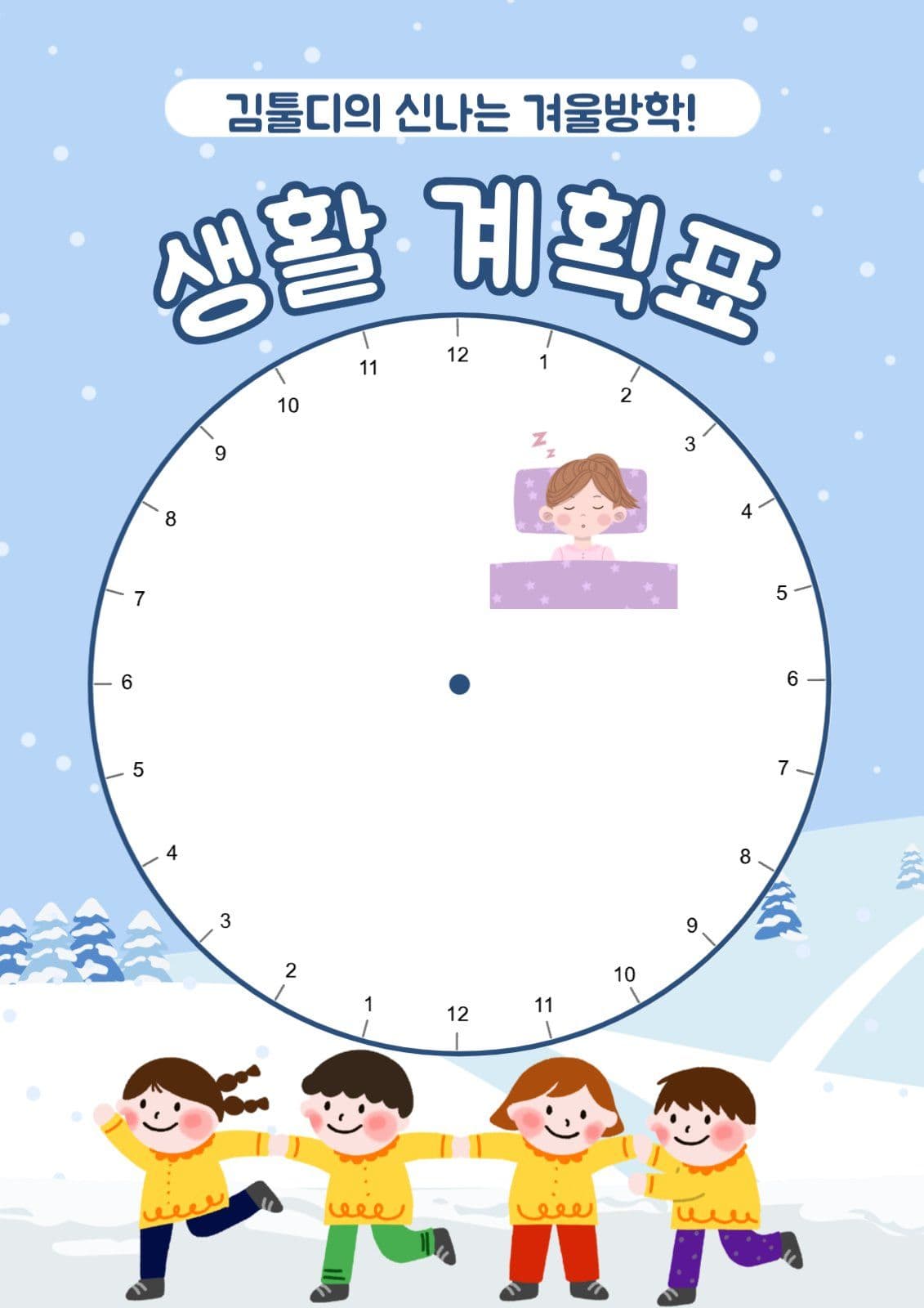 하루 생활 계획표