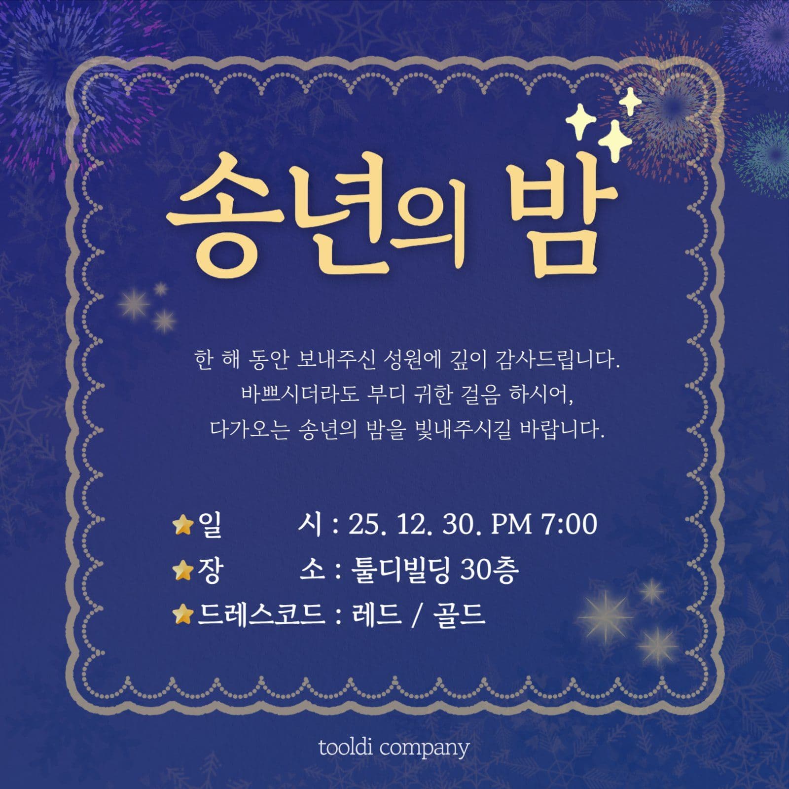 송년의밤