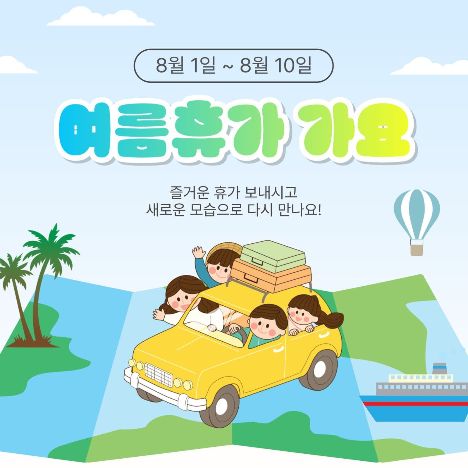 여름휴가가요
