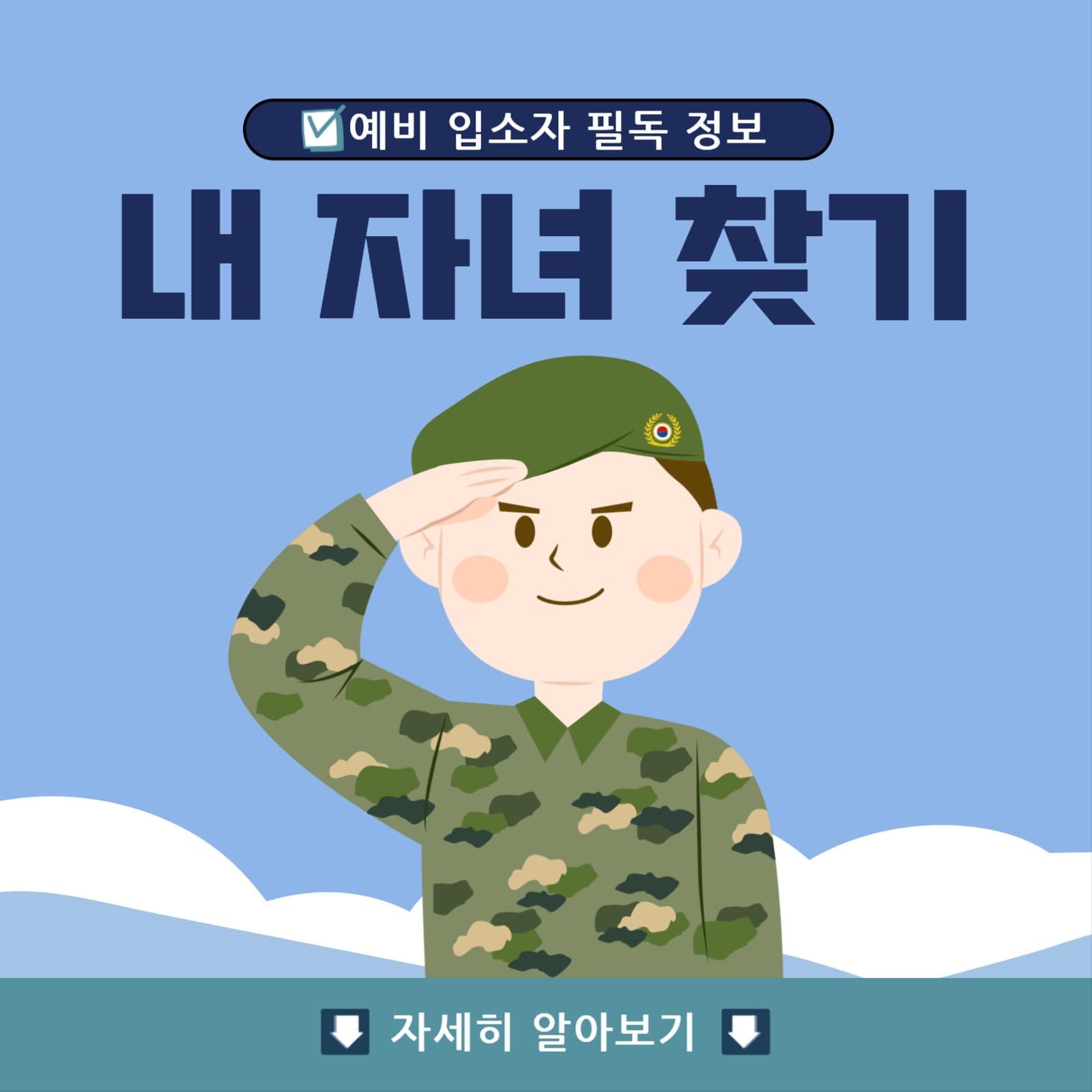 육군훈련소 내자녀찾기 군인