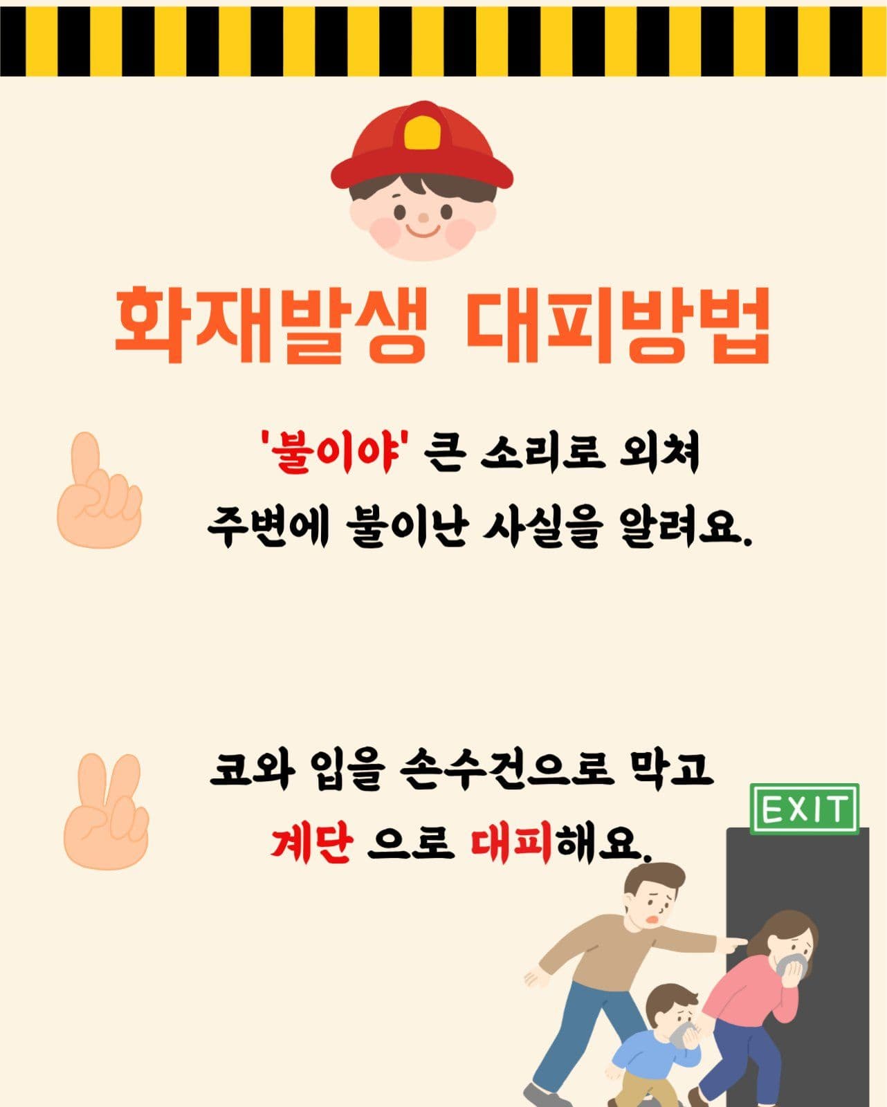 화재예방 안전수칙 홍보