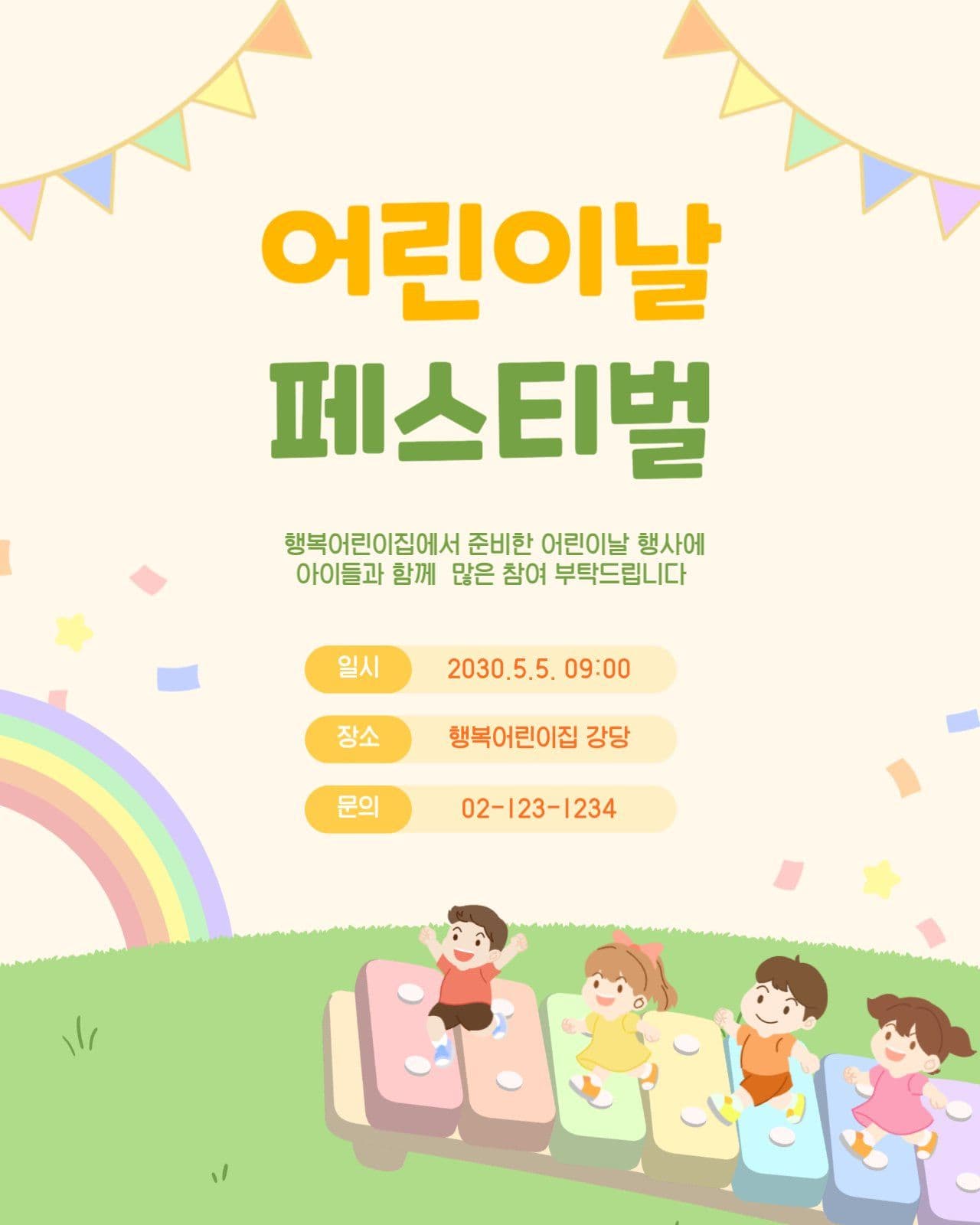 노란색의 어린이날 행사 안내