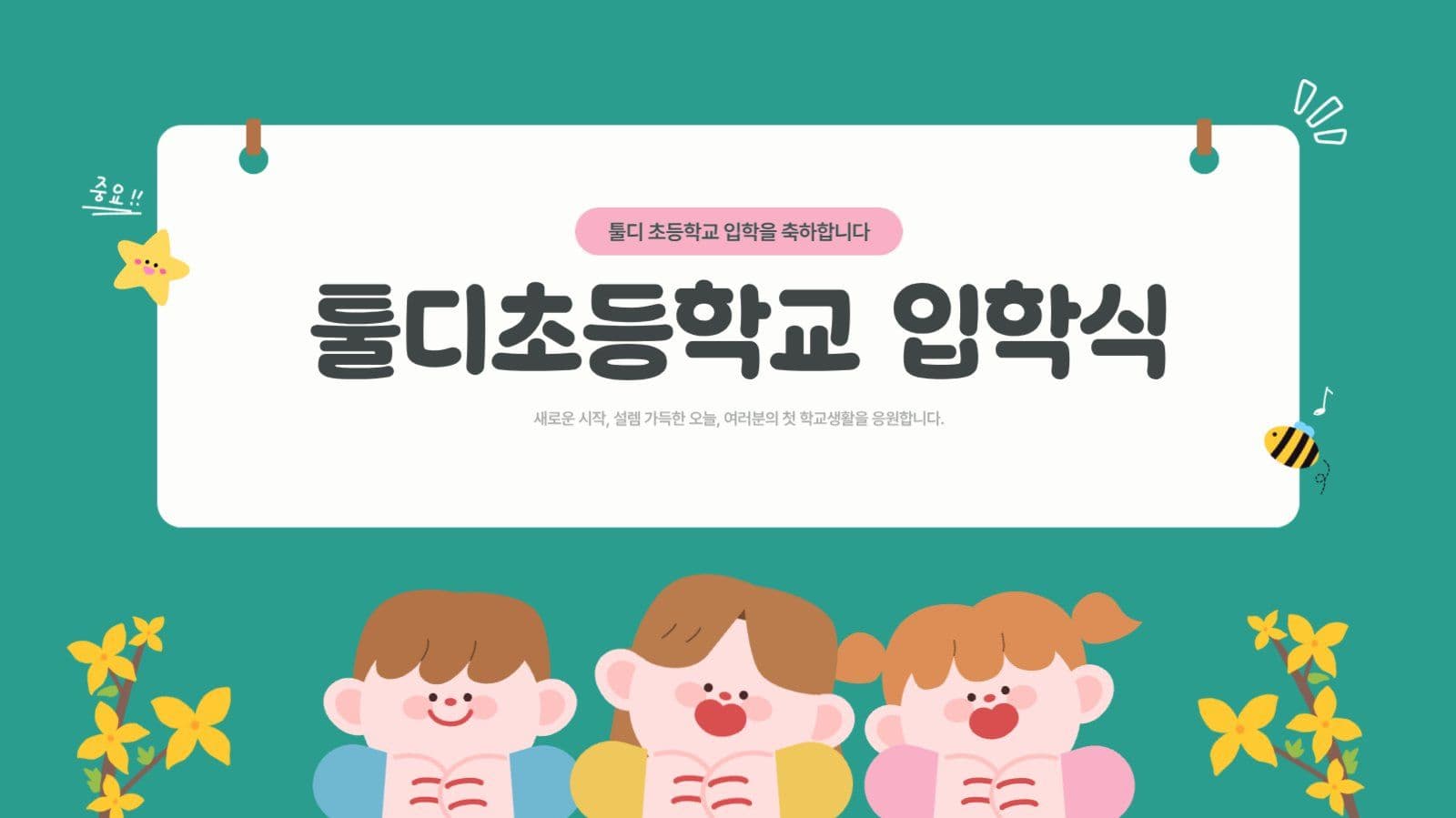 초록색의 귀여운 초등학교 입학식