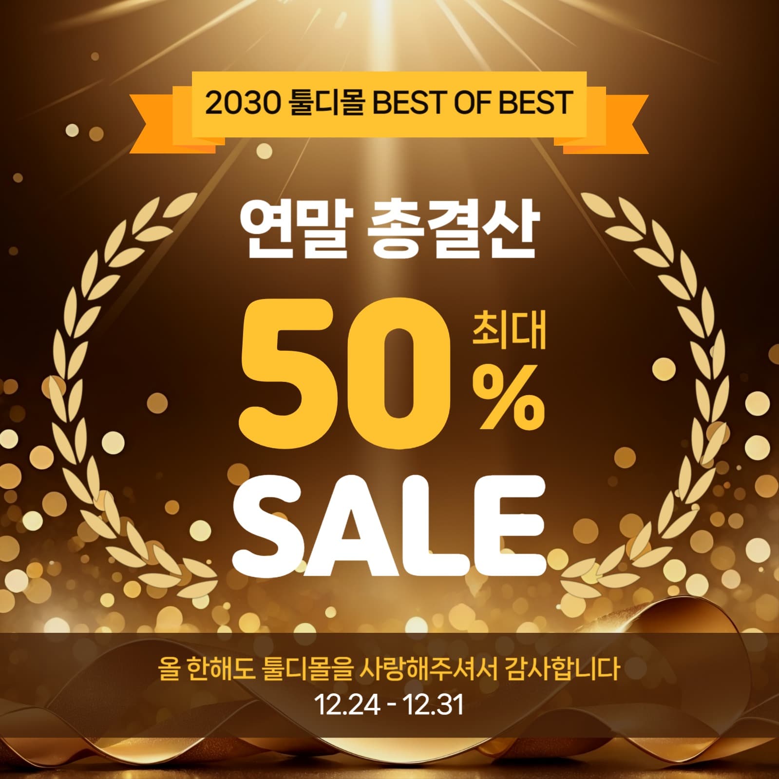 연말 총결산
