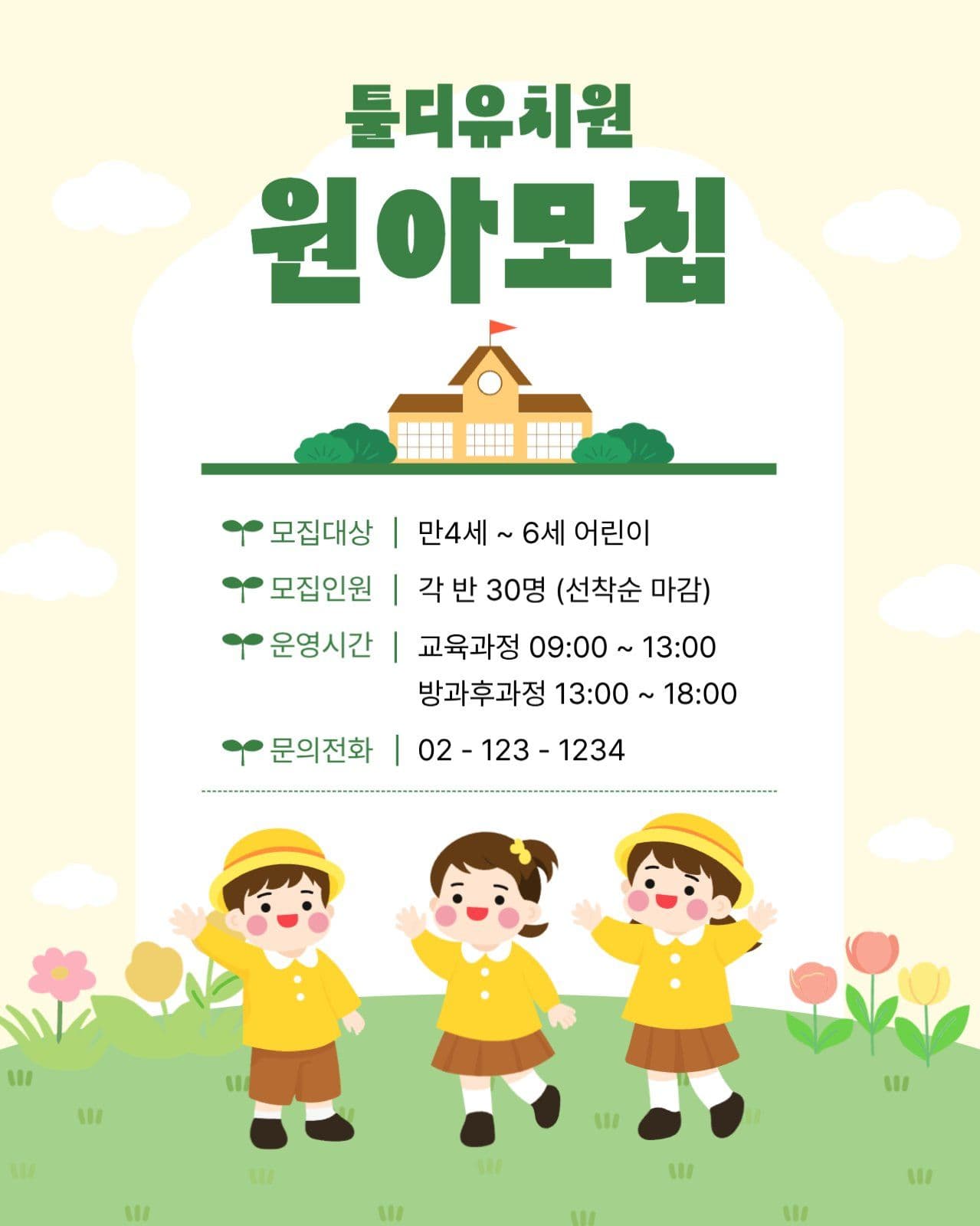 유치원 원아모집